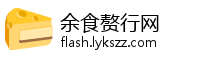 余食赘行网