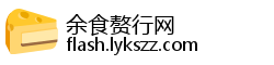 余食赘行网